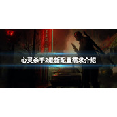 《心灵杀手2》配置要求多少？最新配置需求介绍