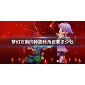 《梦幻西游》同种族转角色花费