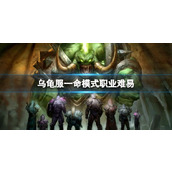 《魔兽世界》乌龟服一命模式职业难易介绍