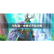 《魔兽世界》乌龟服一命模式升级攻略推荐