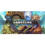 《魔兽世界》乌龟服特色介绍