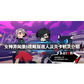 《女神异闻录5战略版》敌人及关卡机关介绍