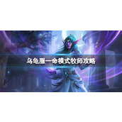 《魔兽世界》乌龟服一命模式牧师攻略推荐