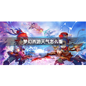 《梦幻西游》天气介绍