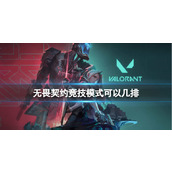 《无畏契约》竞技模式介绍