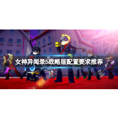 《女神异闻录5战略版》配置要求高吗？配置要求推荐