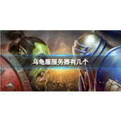 《魔兽世界》乌龟服服务器数量介绍