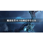 《魔兽世界》10.0法师宏命令大全一览