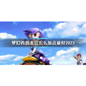 《梦幻西游》龙宫最好加点介绍