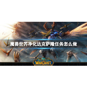 《魔兽世界》净化达克萨隆任务攻略