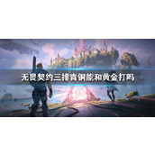 《无畏契约》三排青铜黄金排位规则说明