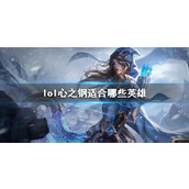 《lol》心之钢适用英雄介绍
