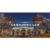 《wow》乌龟服自动拾取设置方法