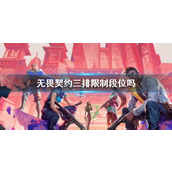 《无畏契约》三排限制段位说明