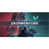 《瓦洛兰特》绿色段位含义介绍