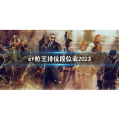 《cf》枪王排位段位表一览