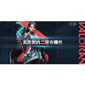 《无畏契约》二突一览