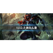 《lol》心之钢叠法介绍