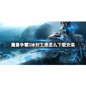 《魔兽争霸3冰封王座》下载方法