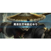 《魔兽世界》冰箱宏命令介绍