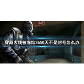 《穿越火线》被冻结3650天解决方法