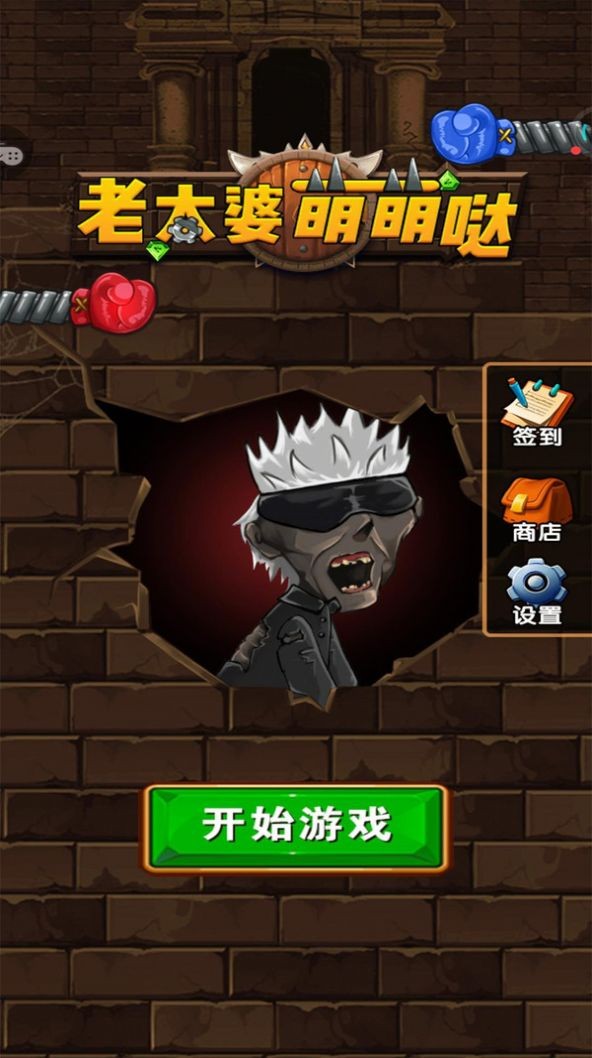 老太婆萌萌哒安装