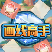 画线高手