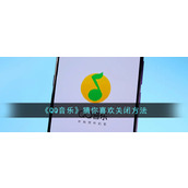 《QQ音乐》猜你喜欢关闭方法