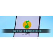 《QQ音乐》查看周听歌榜方法