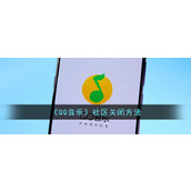 《QQ音乐》社区关闭方法