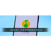 《QQ音乐》升级本地歌曲音质方法
