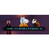 《光遇》2023恶作剧之日开启时间一览