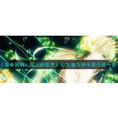 《宿命回响：弦上的叹息》心为谁飞扬乐装介绍一览