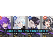《依露希尔：星晓》平民微氪阵容搭配详情