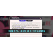 《依露希尔：星晓》新手卡池抽取建议