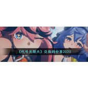 《代号无限大》兑换码分享2023