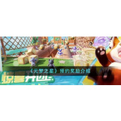 《元梦之星》预约奖励介绍