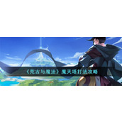 《荒古与魔法》魔天塔打法攻略