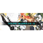 《绯色回响》蕾吉娜角色介绍一览