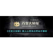 《百变大侦探》美人心思有点野凶手解析