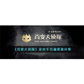 《百变大侦探》余光千百遍答案分享