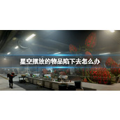 《星空》摆放的物品陷下去怎么办？东西陷下去解决方法
