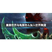 《魔兽世界》、乌龟服加入世界频道方法