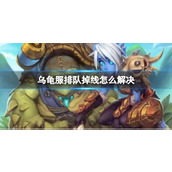 《魔兽世界》乌龟服排队掉线解决方法