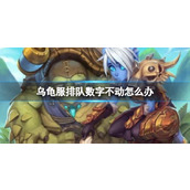 《魔兽世界》乌龟服排队数字不动解决方法