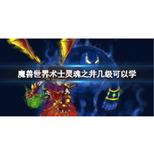 《魔兽世界》术士灵魂之井学习等级介绍