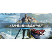 《上古卷轴ol》蜕变水晶介绍
