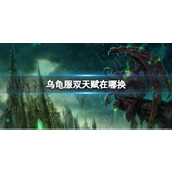 《魔兽世界》乌龟服双天赋兑换位置介绍