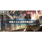 《铁骑少女》成就有哪些？全成就列表总览