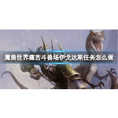 《魔兽世界》痛苦斗兽场伊戈达斯任务介绍